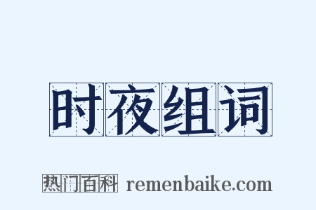 时夜组词是什么意思的图片